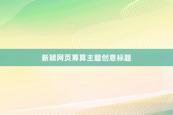 新颖网页筹算主题创意标题
