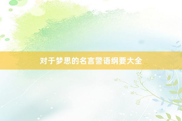 对于梦思的名言警语纲要大全