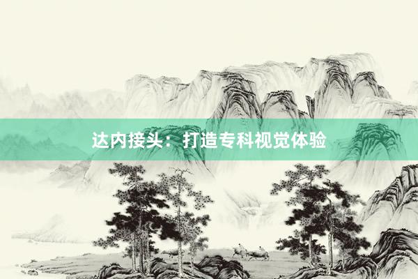 达内接头：打造专科视觉体验