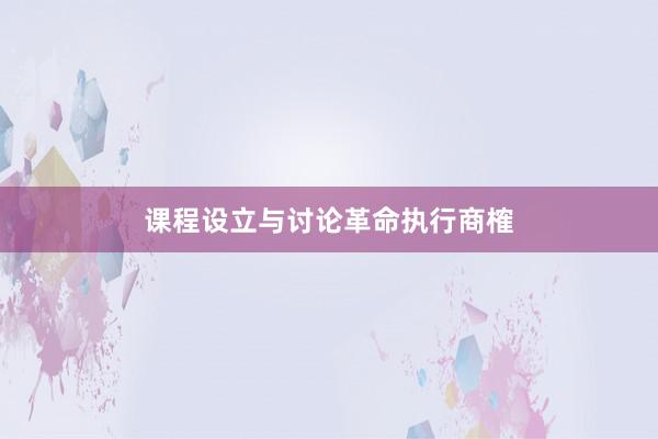 课程设立与讨论革命执行商榷