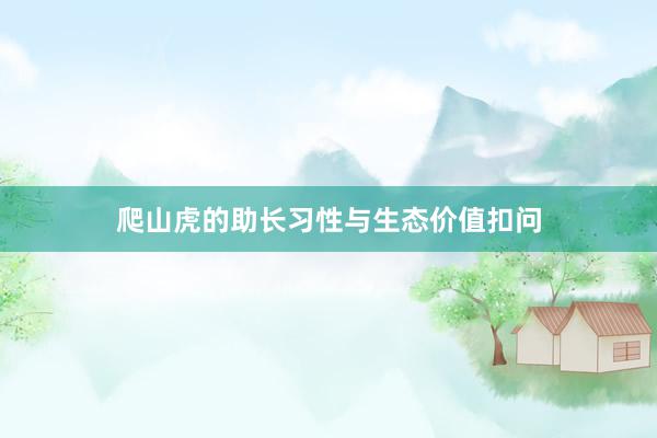 爬山虎的助长习性与生态价值扣问