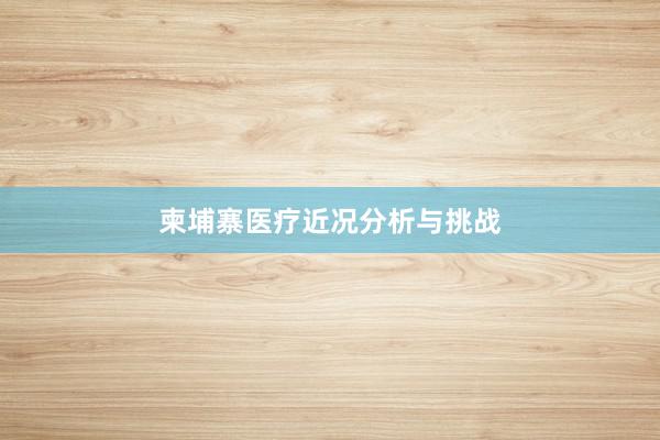 柬埔寨医疗近况分析与挑战