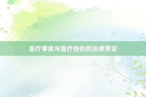 医疗事故与医疗挫伤的法律界定